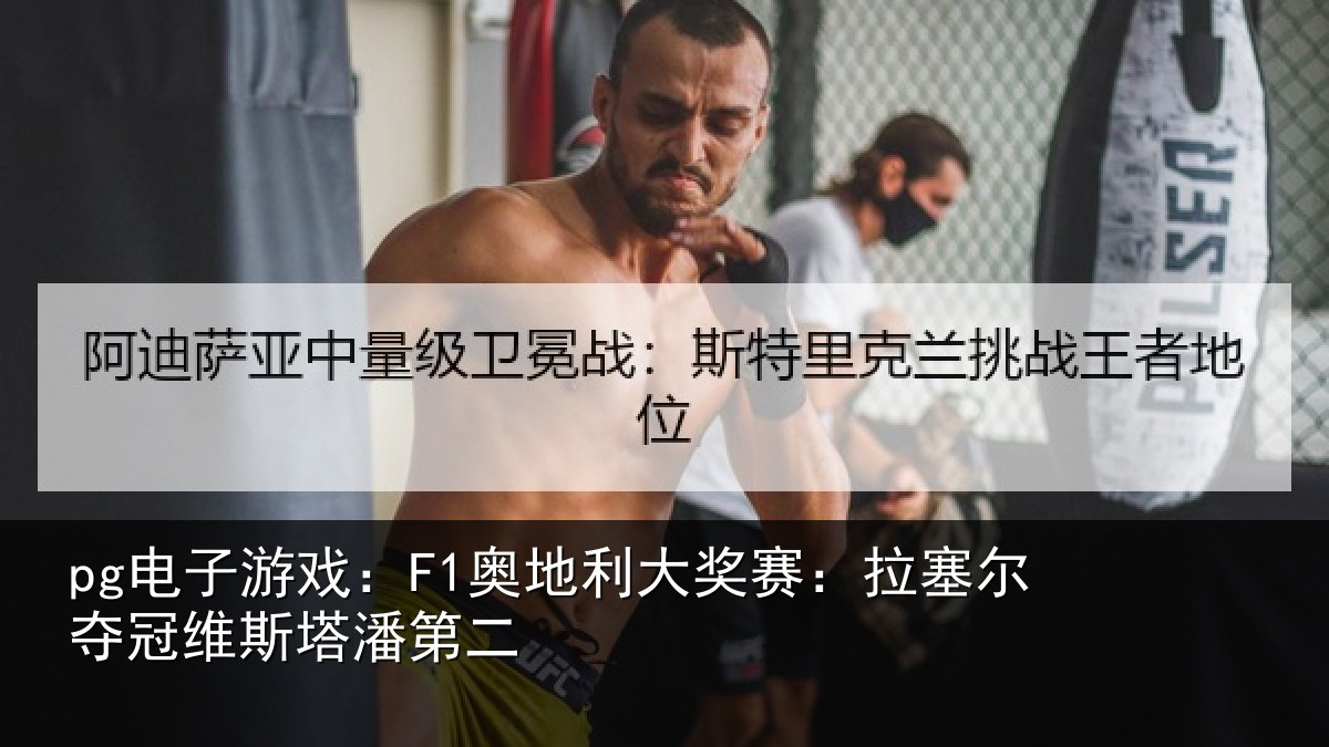 pg电子游戏：F1奥地利大奖赛：拉塞尔夺冠维斯塔潘第二
