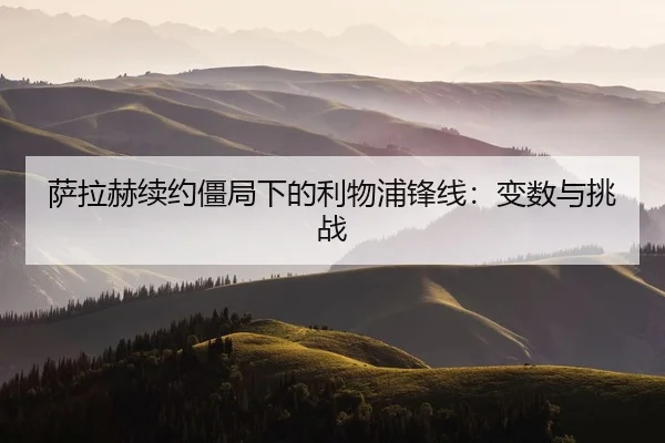萨拉赫续约僵局下的利物浦锋线：变数与挑战
