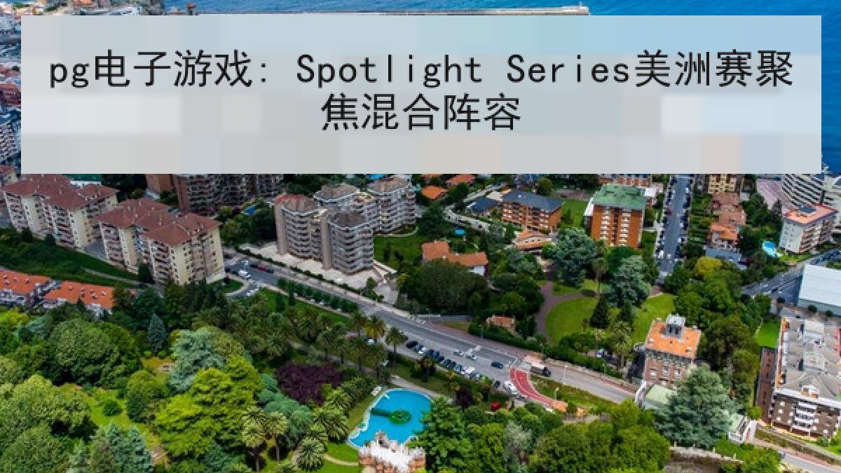 pg电子游戏: Spotlight Series美洲赛聚焦混合阵容