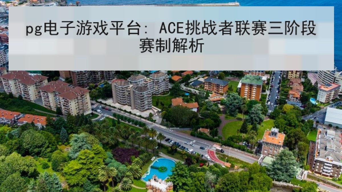 pg电子游戏平台: ACE挑战者联赛三阶段赛制解析