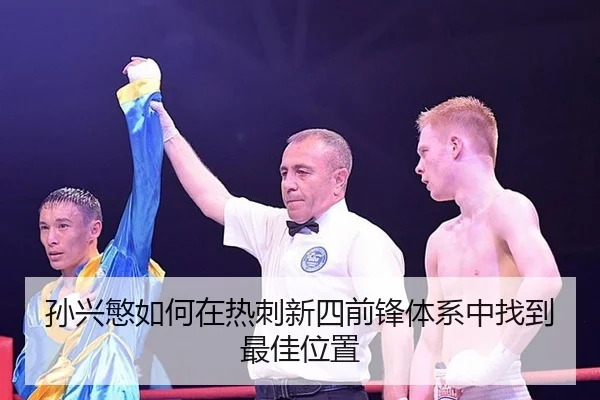 孙兴慜如何在热刺新四前锋体系中找到最佳位置