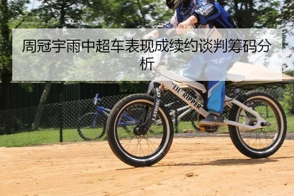 周冠宇雨中超车表现成续约谈判筹码分析