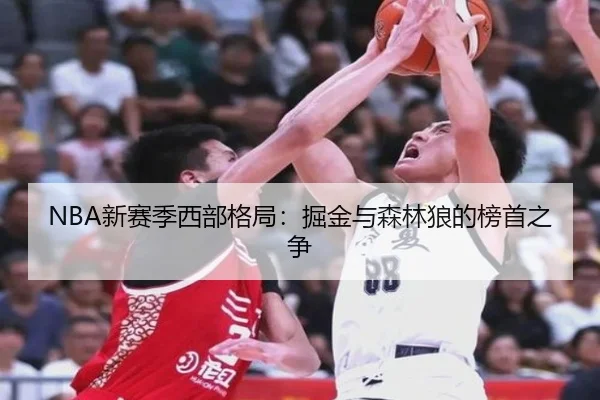NBA新赛季西部格局：掘金与森林狼的榜首之争