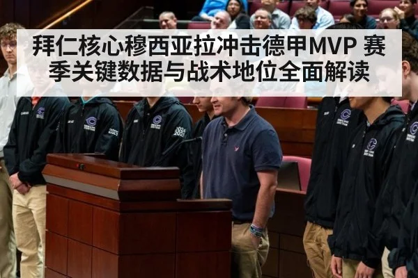 拜仁核心穆西亚拉冲击德甲MVP 赛季关键数据与战术地位全面解读