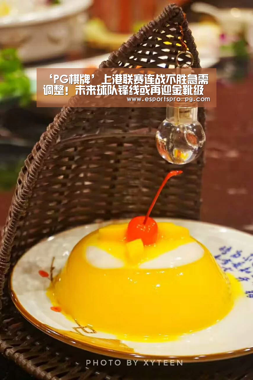 ‘PG棋牌’上港联赛连战不胜急需调整!未来球队锋线或再迎金靴级射手助阵(图1) PG亚洲体育
