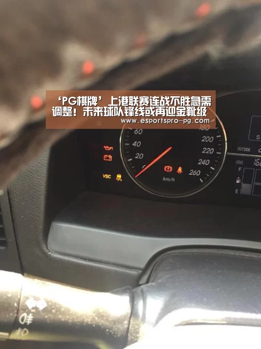 ‘PG棋牌’上港联赛连战不胜急需调整!未来球队锋线或再迎金靴级射手助阵(图3) PG电竞APP