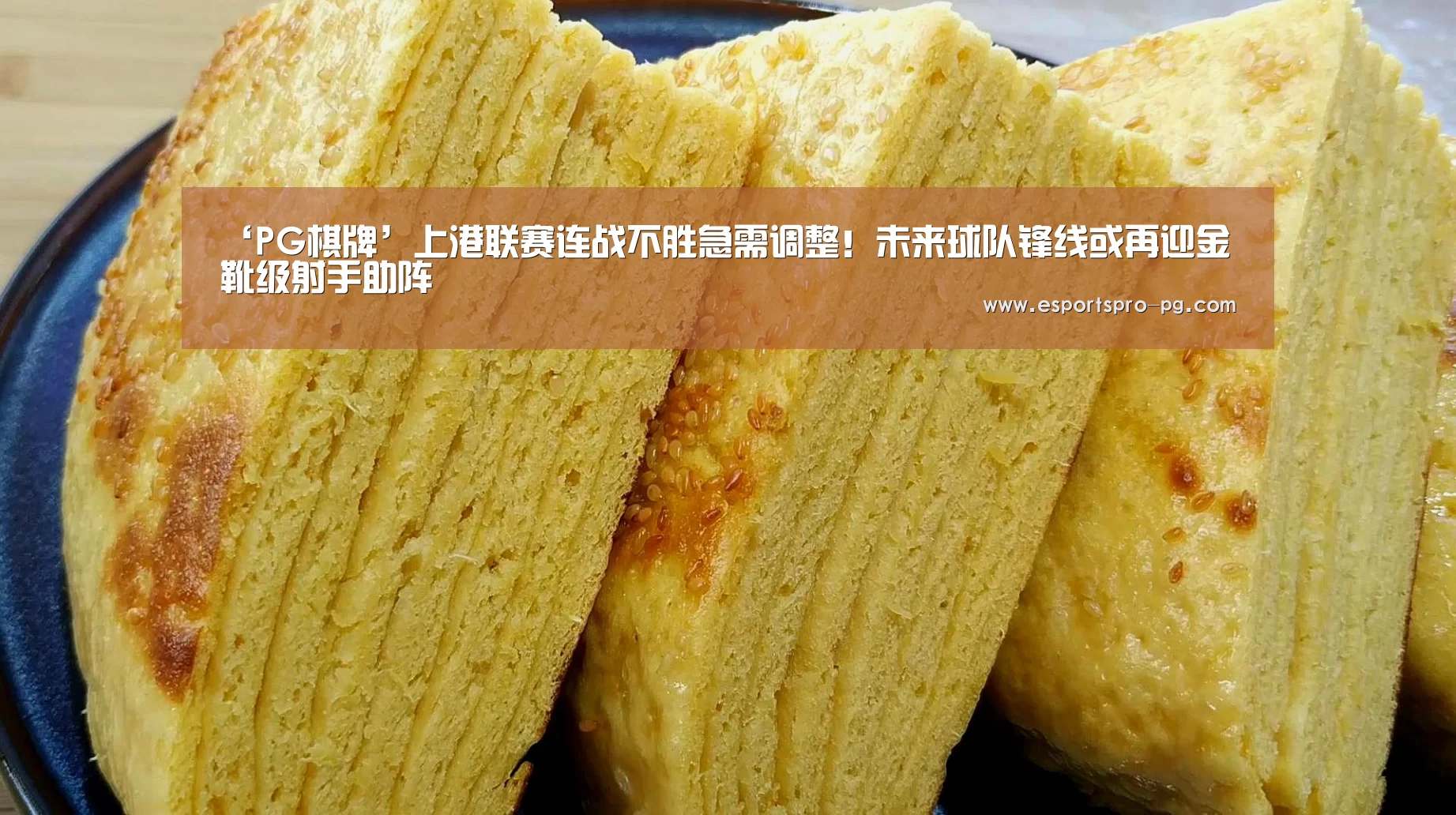 ‘PG棋牌’上港联赛连战不胜急需调整!未来球队锋线或再迎金靴级射手助阵(图2) PG亚洲体育