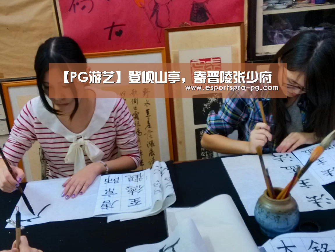 【PG游艺】登岘山亭,寄晋陵张少府(图1) PG电竞APP