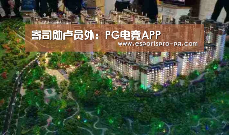 寄司勋卢员外:PG电竞APP(图1) PG棋牌