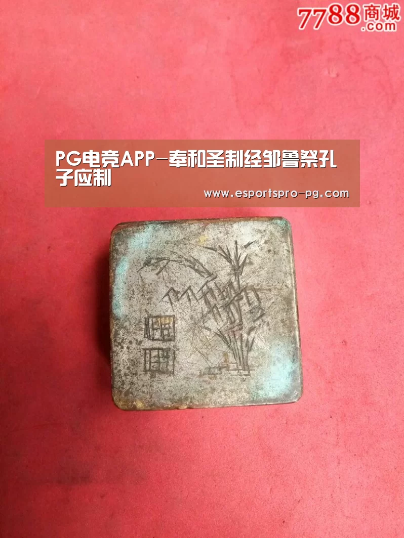 PG电竞APP-奉和圣制经邹鲁祭孔子应制(图3) PG电竞APP
